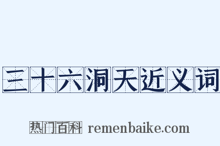 三十六洞天近义词是什么意思的图片
